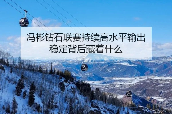 feng-bin-zuan-shi-lian-sai-chi-xu-gao-shui-ping-shu-chu-wen-ding-bei-hou-cang-zhe-shen-me-2-252.jpg