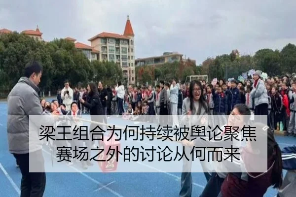 梁王组合为何持续被舆论聚焦 赛场之外的讨论从何而来